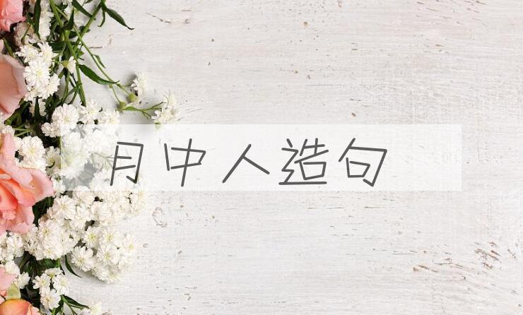 用月中人造句