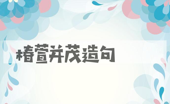 用椿萱并茂造句