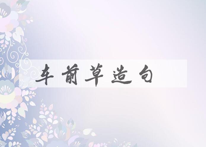 用车前草造句