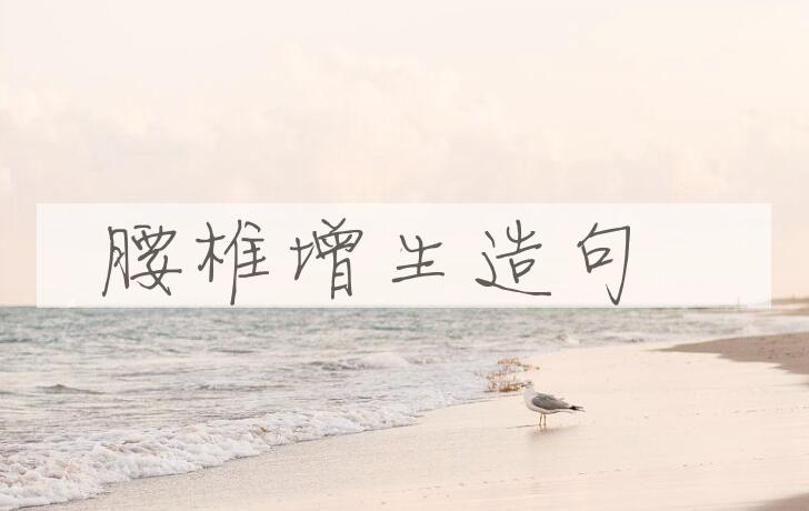 用腰椎增生造句
