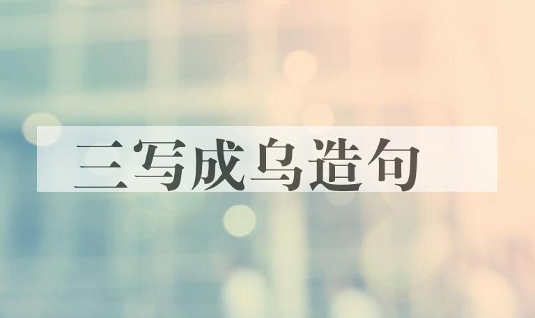 用三写成乌造句