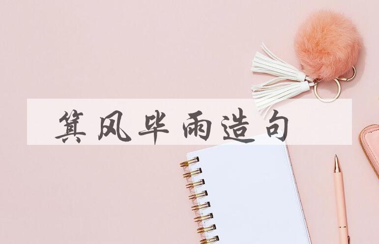 用箕风毕雨造句