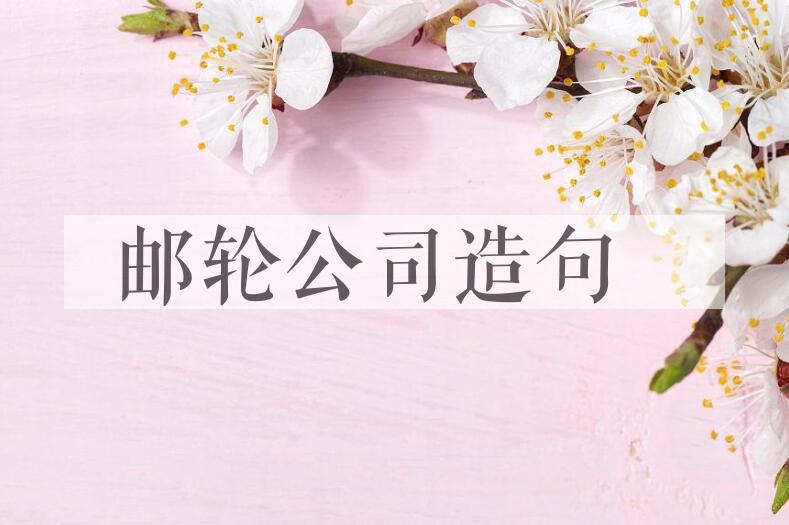 用邮轮公司造句