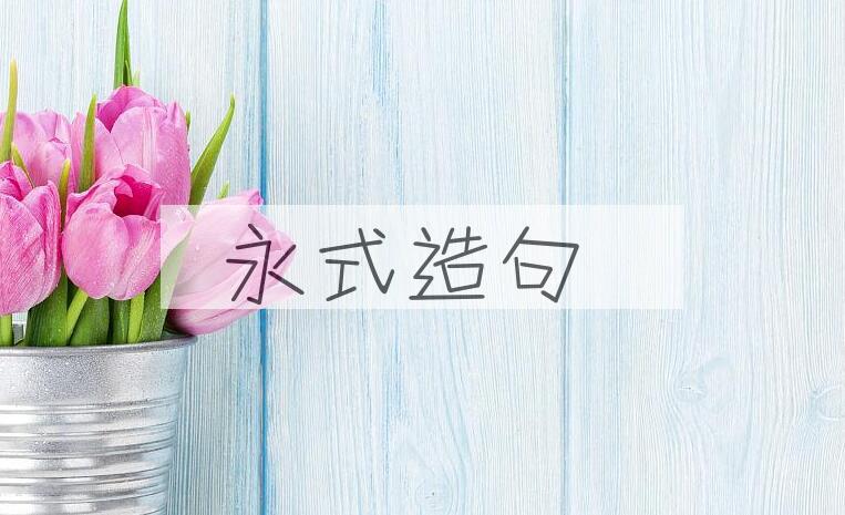 用永式造句