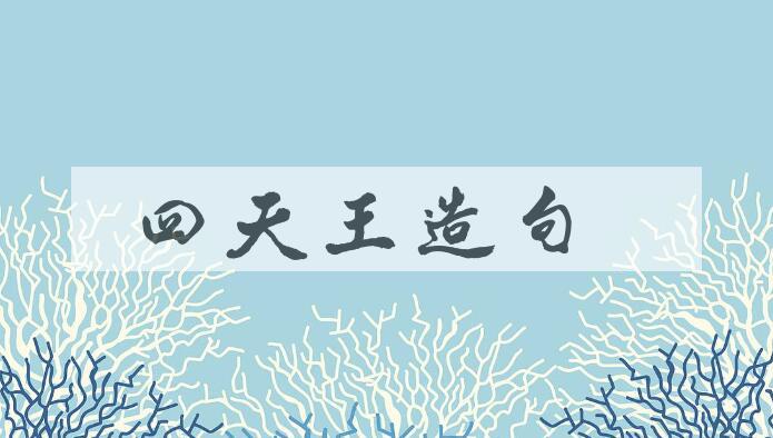 用四天王造句
