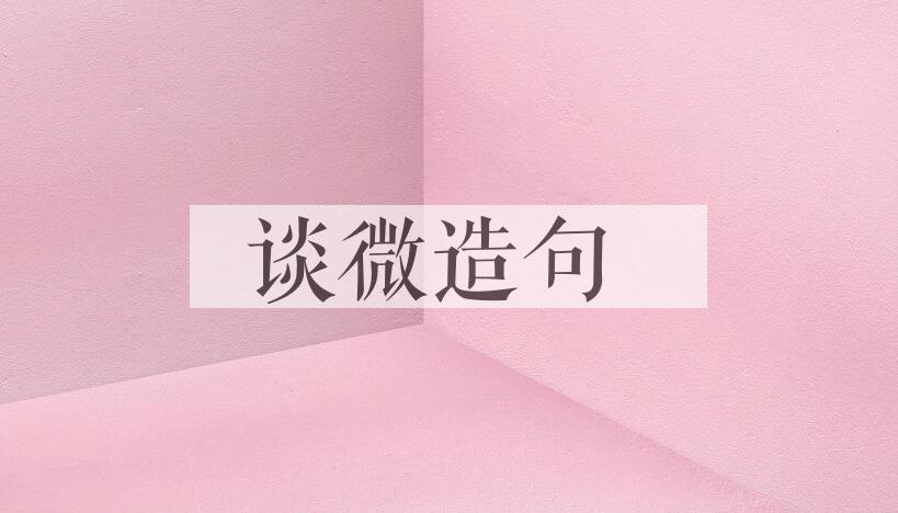 用谈微造句