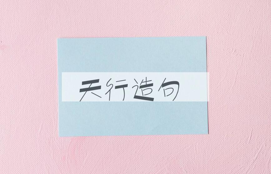 用天行造句