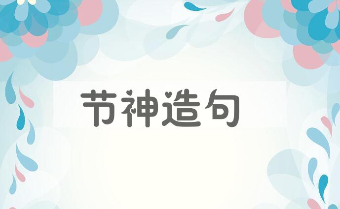 用节神造句