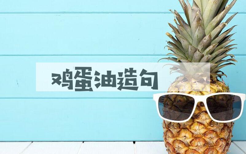 用鸡蛋油造句