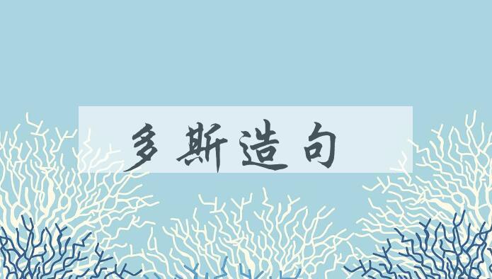 用多斯造句