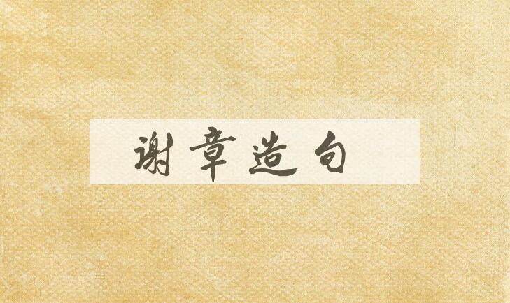 用谢章造句