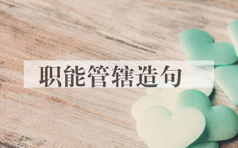 用职能管辖造句