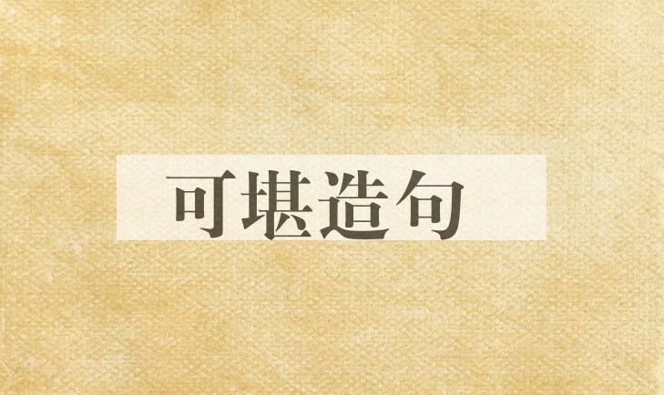 用可堪造句
