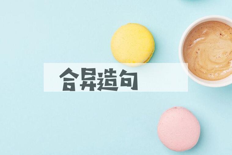 用合异造句