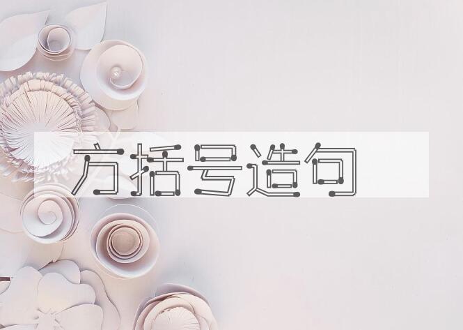 用方括号造句