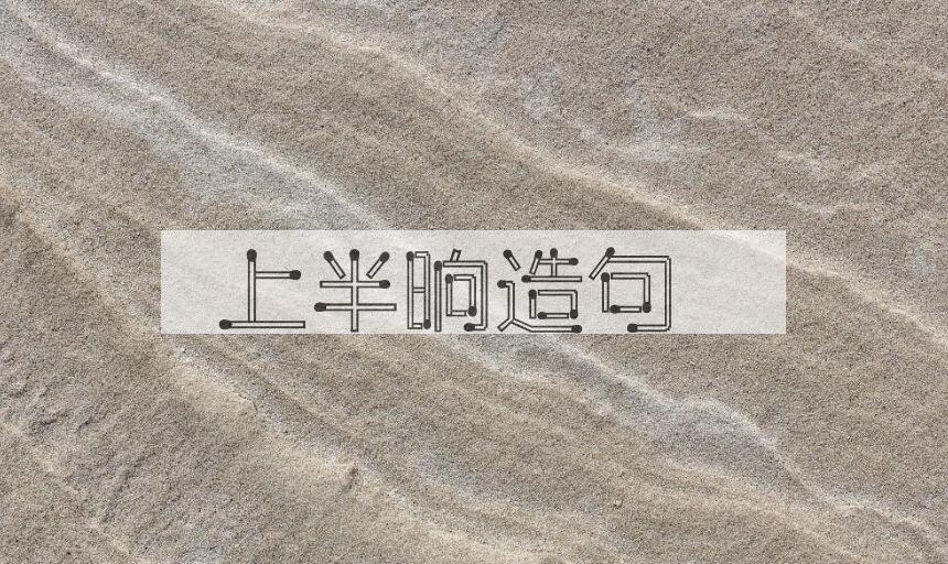 用上半晌造句