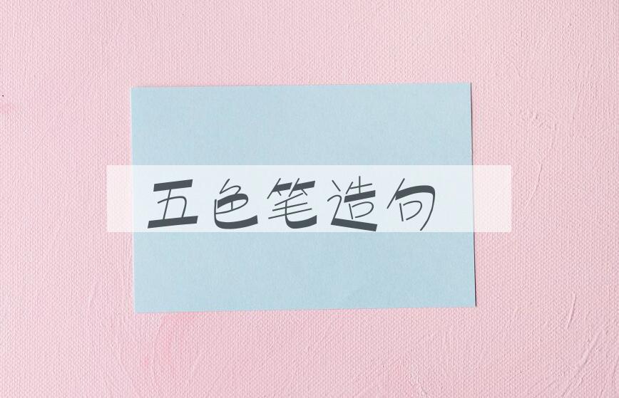 用五色笔造句