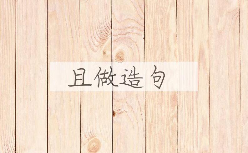 用且做造句