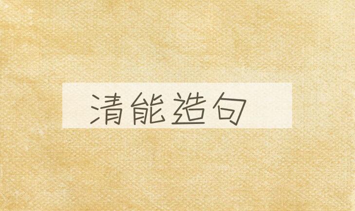 用清能造句