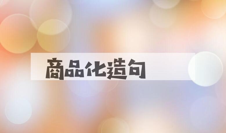 用商品化造句