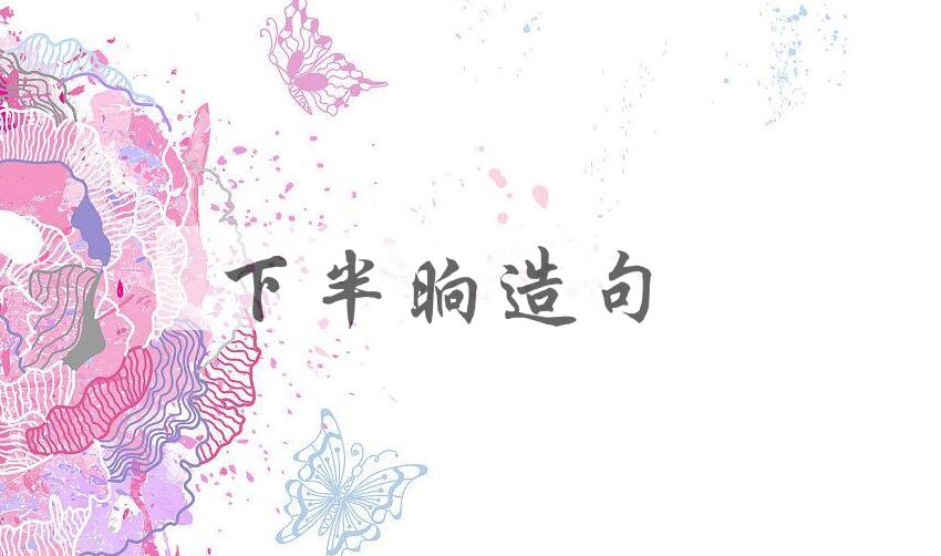 用下半晌造句
