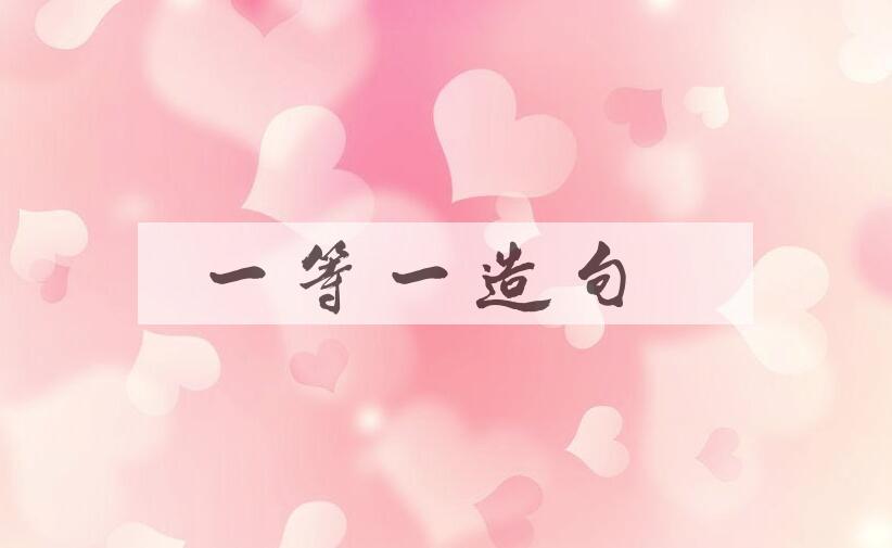 用一等一造句