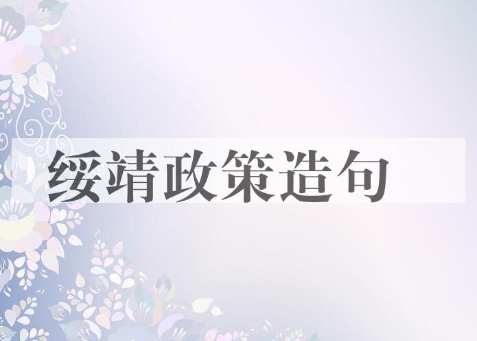 用绥靖政策造句