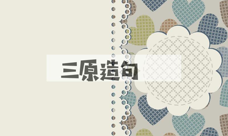 用三原造句