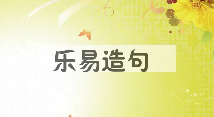 用乐易造句