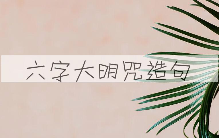 用六字大明咒造句