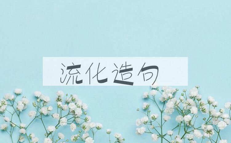 用流化造句