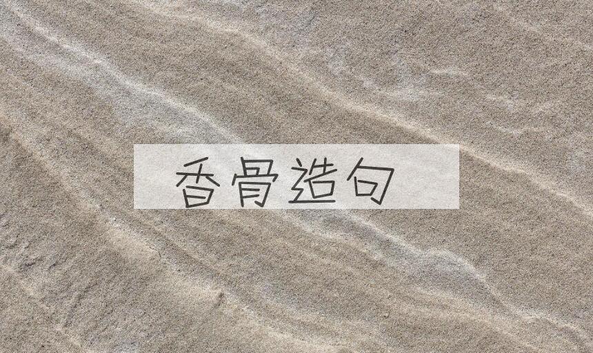 用香骨造句