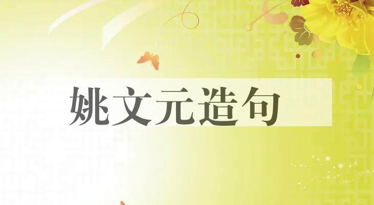 用姚文元(1931- )造句