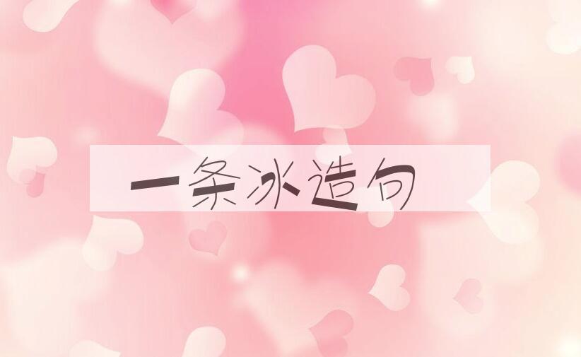 用一条冰造句