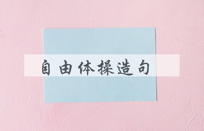 用自由体操造句