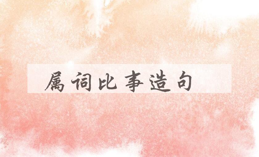 用属词比事造句