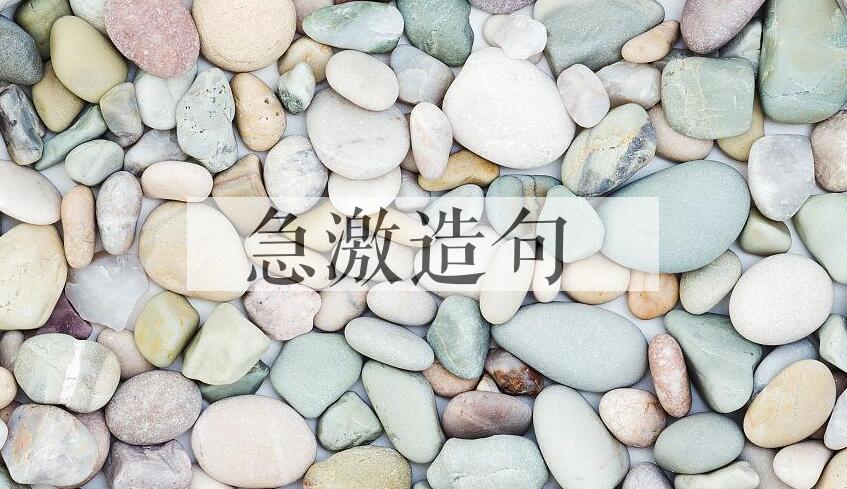 用急激造句