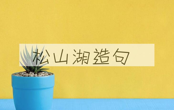 用松山湖造句