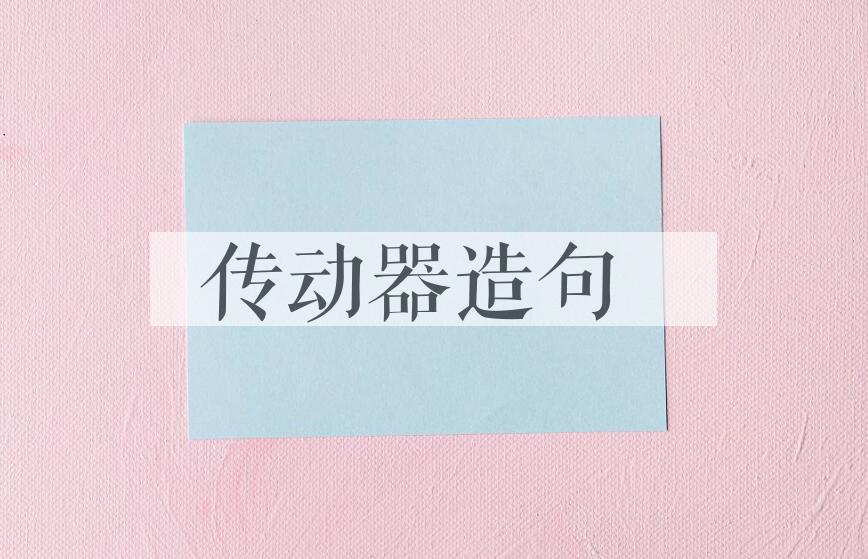 用传动器造句