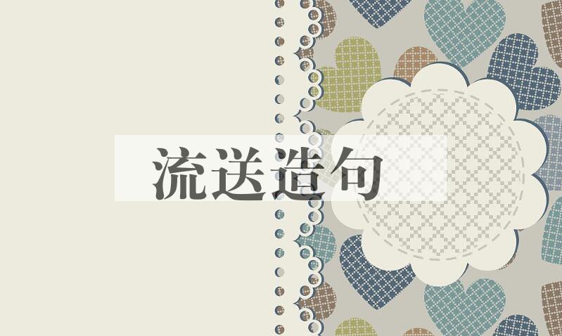 用流送造句