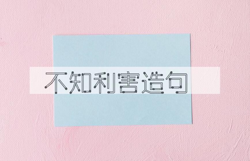 用不知利害造句