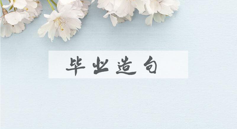 用毕业造句