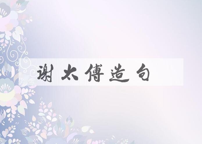 用谢太傅造句