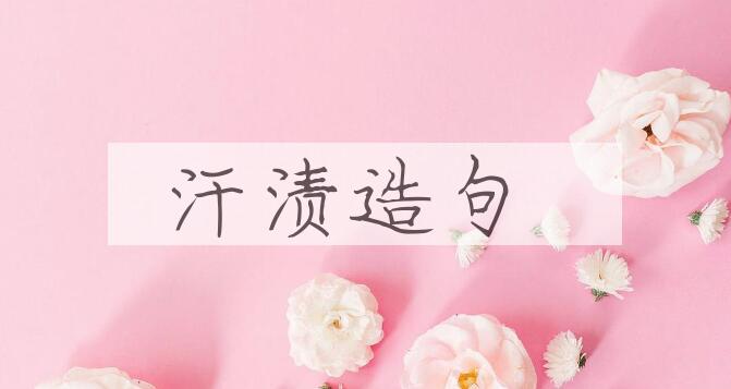 用汗渍造句