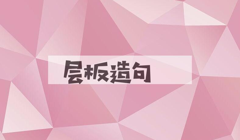 用层板造句