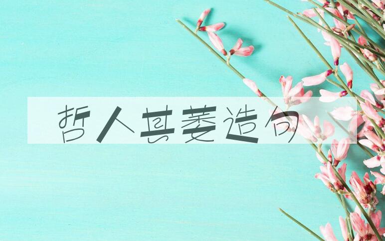 用哲人其萎造句