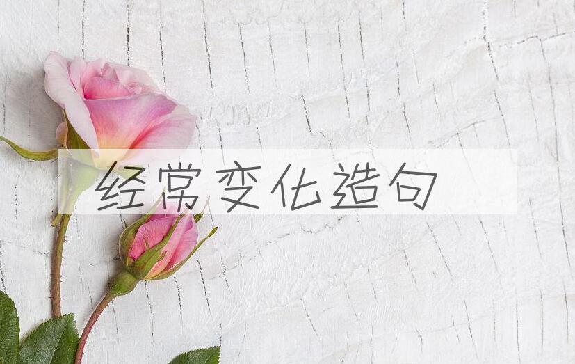 用经常变化造句