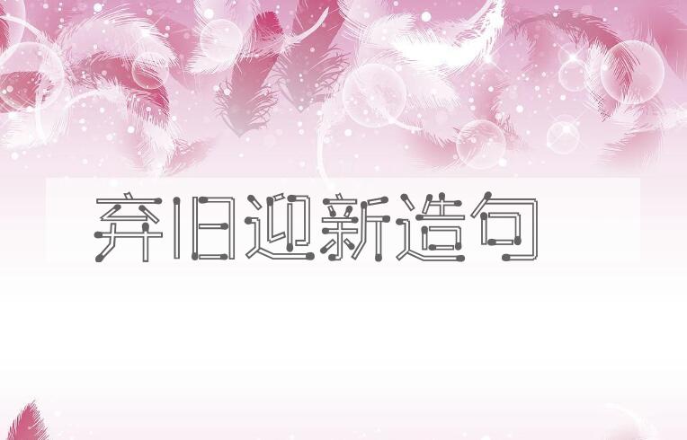 用弃旧迎新造句