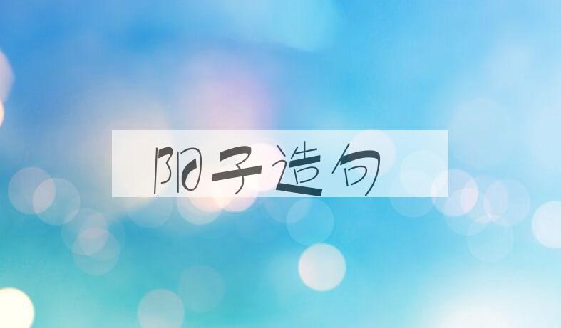 用阳子造句