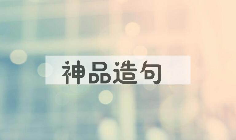 用神品造句